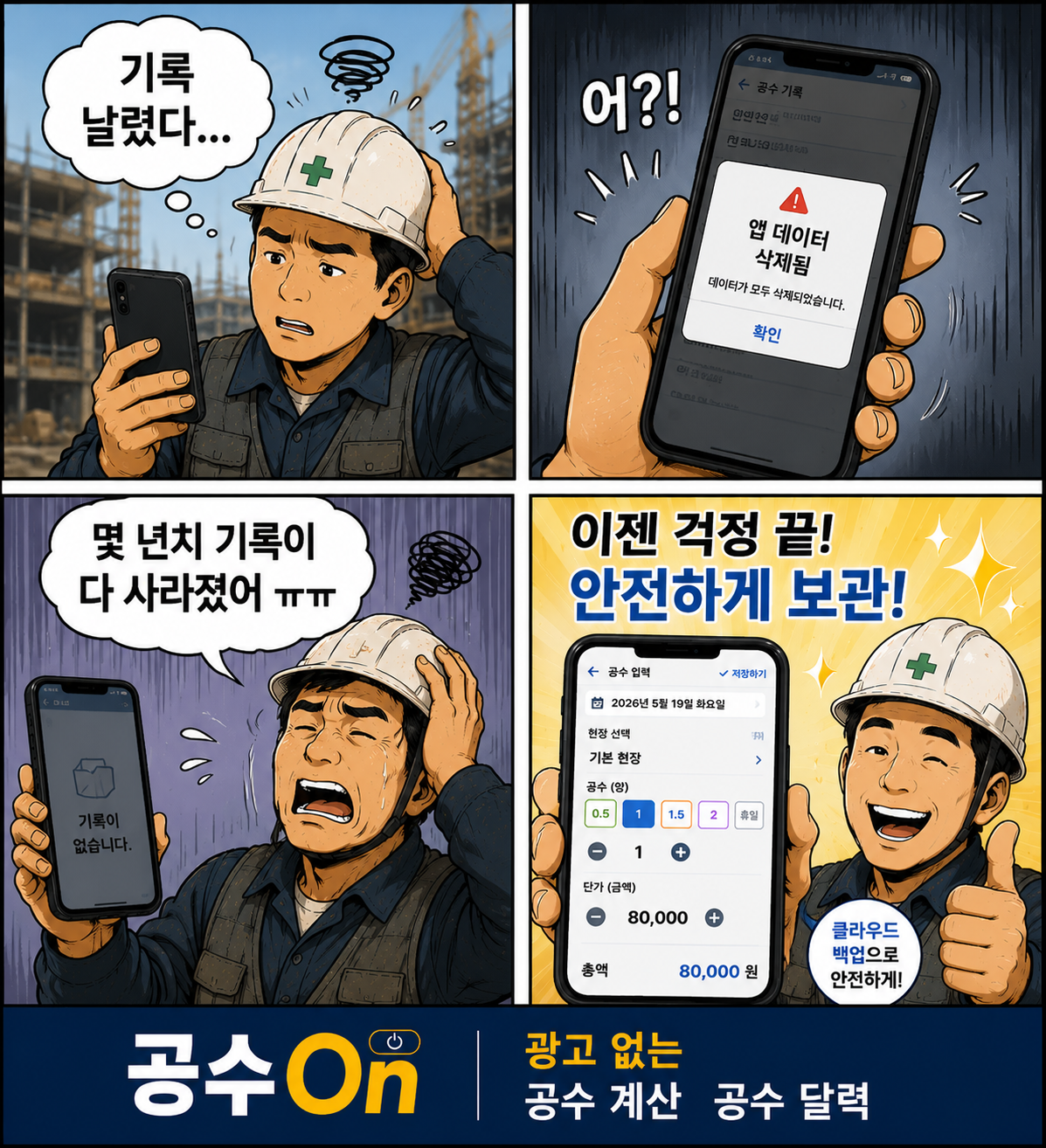 기기 변경 시 안전한 공수달력 데이터 백업 및 공수계산기앱 백업 기능 웹툰
