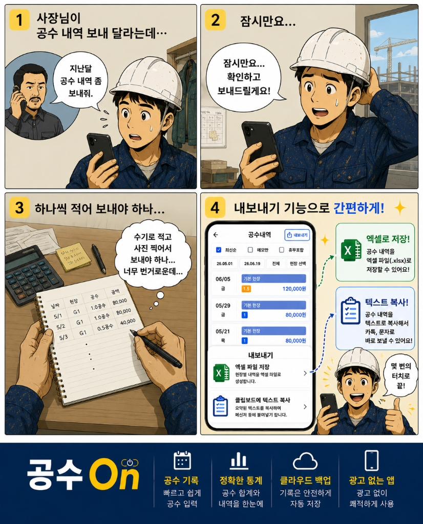 공수 내역을 엑셀로 저장하거나 복사해 카톡으로 공유하는 공수계산기앱 내보내기 기능 웹툰