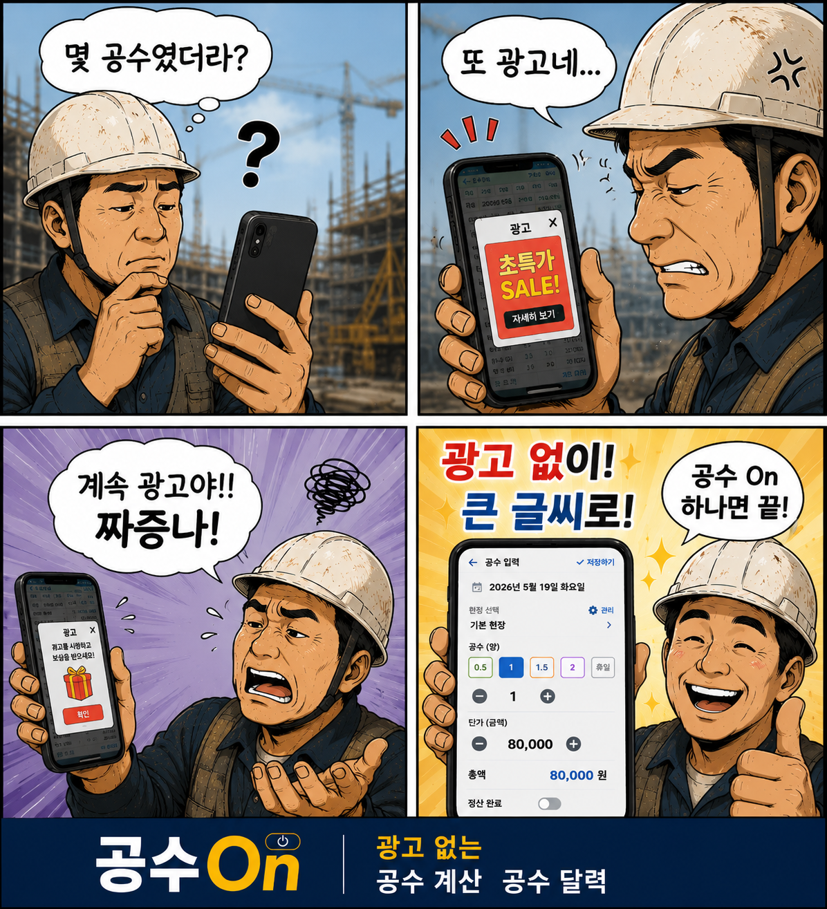광고 없는 공수계산기 앱추천 - 공수On(공수온) 탄생 비화 웹툰