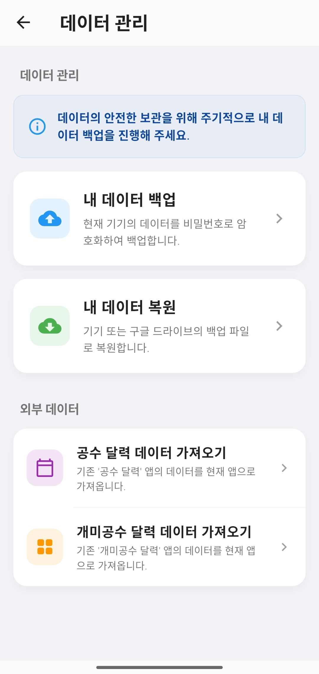 공수 On 클라우드 백업 및 데이터 가져오기 화면