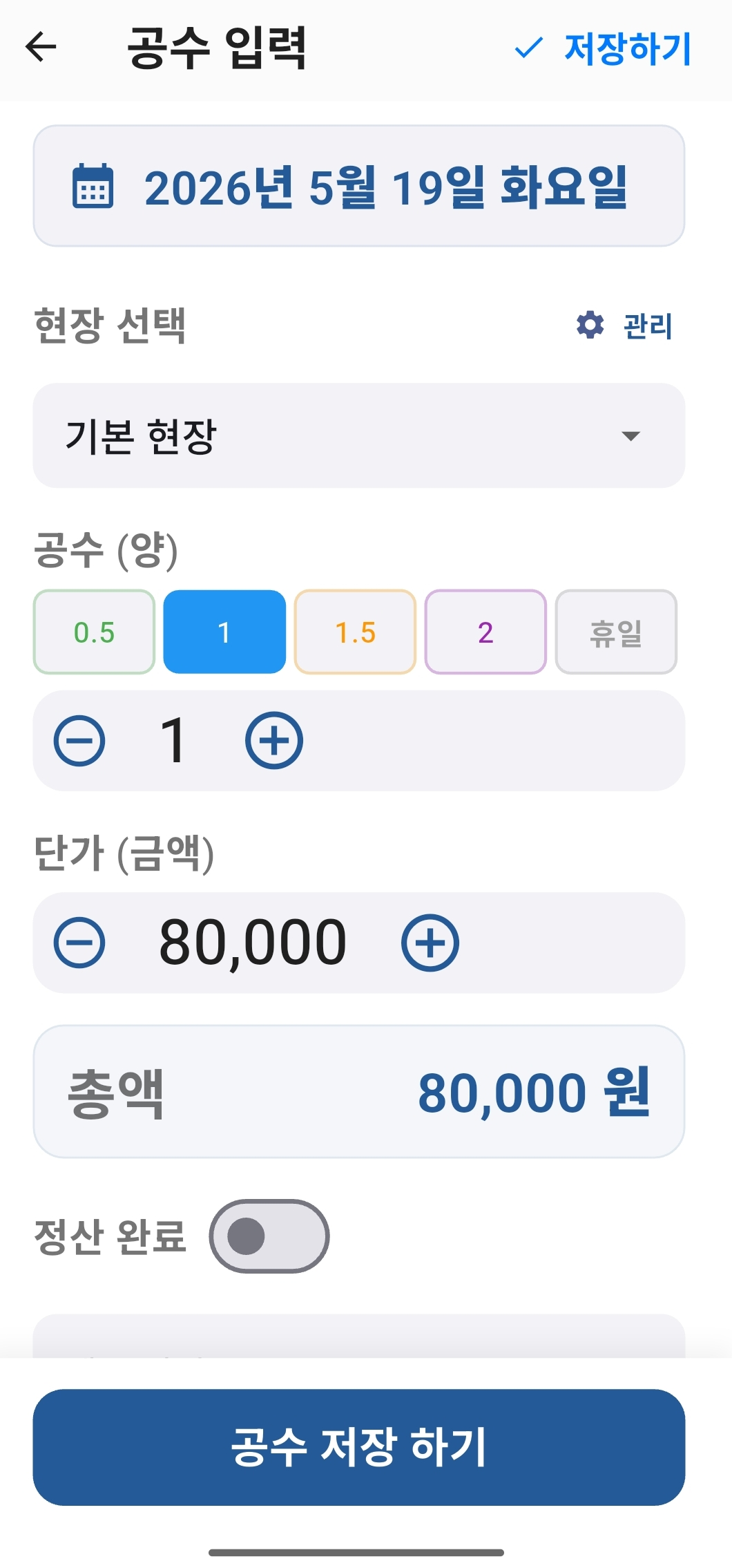 공수 On 빠른 공수 입력 화면