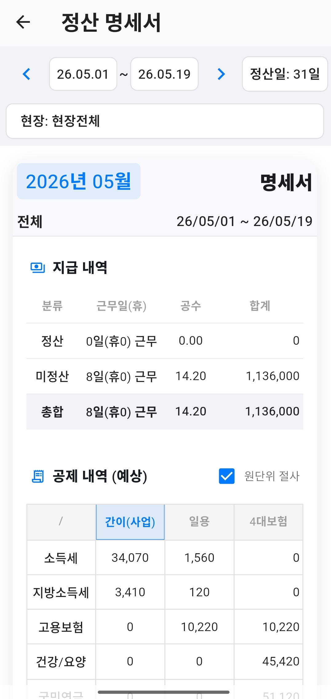 공수 On 정산내역 및 예상 수령액 화면